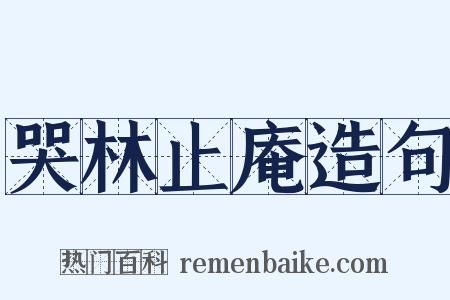哭林止庵造句是什么意思的图片